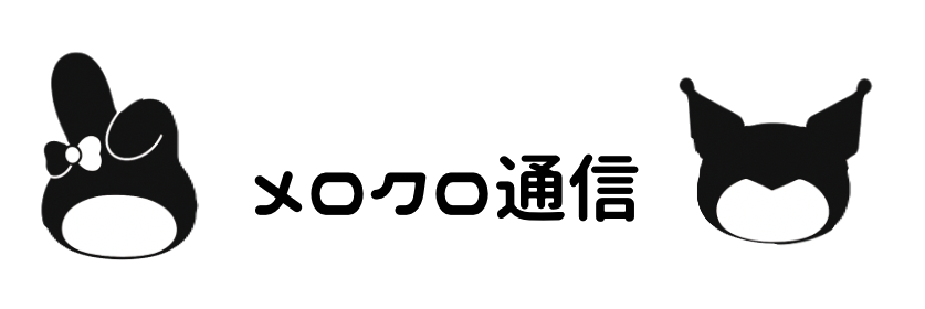 メロクロ通信